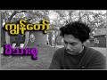 အိမ်ဆိုတာ နေရာတစ်ခုထက် ပိုခဲ့တဲ့အခါ