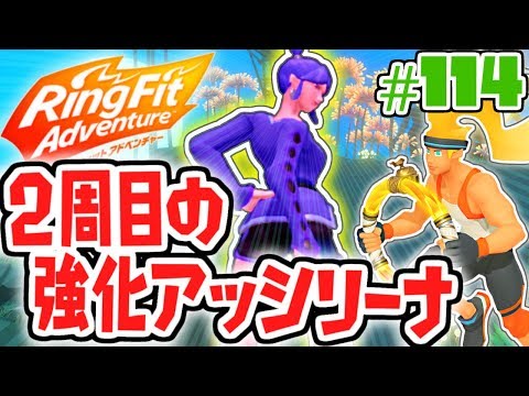 2周目の強化アッシリーナに挑め!!ドラゴ戦でまさかの出来事が…!?健康体を目指す最速実況Part114【リングフィットアドベンチャー】