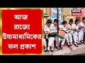 HS Result 2023 West Bengal : আজ বেলা ১২টায়  উচ্চমাধ্যমিকের ফল প্রকাশ । Bangla News
