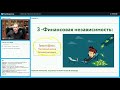 Вебинар №1 Максима Темченко: 45 шагов на пути к финансовой свободе