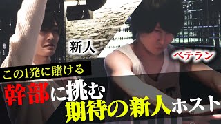 【下剋上】ベテランホストが敗北寸前…イケメンルーキーが背負う思いとは【AIR-osaka-】