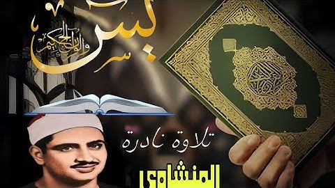 أخشع صوت بِالكُره الأرضيه جمال التجويد لا يتوقف (سورة يس) للشيخ المنشاوي جودة عالية HD