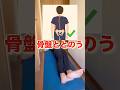 寝る前の股関節ストレッチ🙆♂️#整体 #shorts #腰痛 #不眠