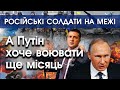 Путін вимагає від росіян воювати до 9 травня, утім його солдати зрозуміли, що вже програли | PTV.UA