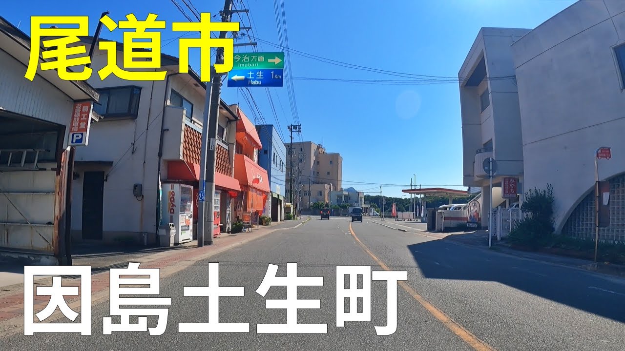 因島土生町（尾道市）のまちなみ
