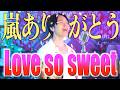 【嵐ありがとう】Love so sweet 歌いました