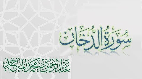 سورة الدخان - القارئ عبدالرحمن الماجد | عام 1438 | Quran Surat Ad-Dukhan