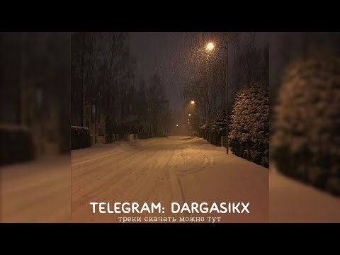 хочуспать - Спать с тобой (tiktok remix)