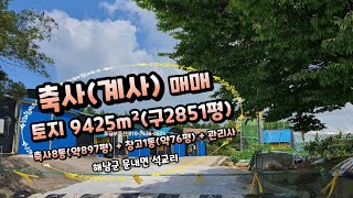 해남군 축사(계사)매매 9425m²(구2851평) 매매가 13억5천만원 축사+창고+관리사 약1천평 해남군 문내면 석교리 - 토담부동산