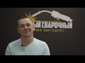 Представитель «Первого Сварочного» в Томске рассказывает о покупке франшизы