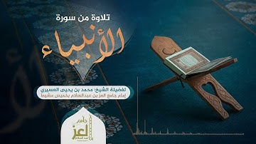 تلاوة من سورة الأنبياء للشيخ محمد يحيى عسيري