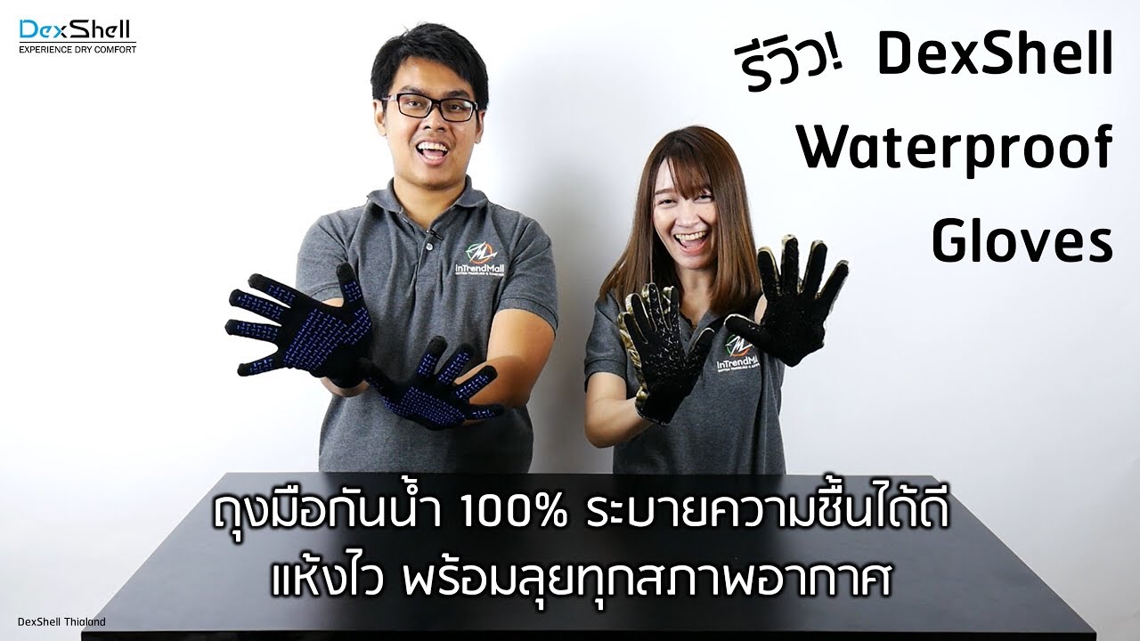 รีวิว DexShell ถุงมือกันน้ำ100% ระบายความชื้นได้ดี แห้งไว ลุยได้ทุกสภาพอากาศ : INTRENDMALL