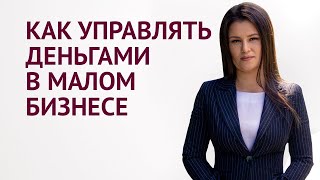 Как управлять деньгами в малом бизнесе Управленческий и бухгалтерский учет финансов screenshot 3