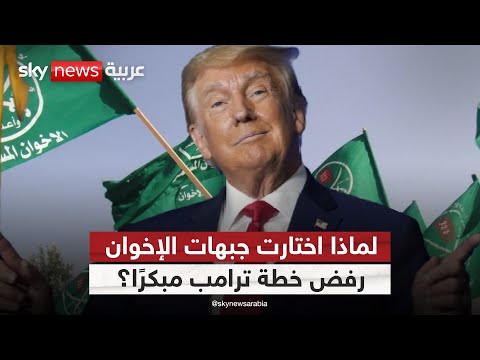 جبهات الإخوان تستبق حماس وت حرض لرفض خطة ترامب ما الأسباب ستوديو وان مع فضيلة