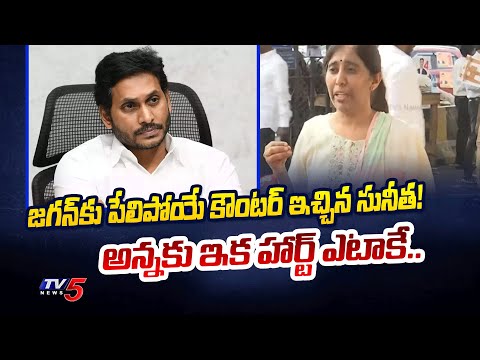 YS Sunitha Strong Counters to YS Jagan Comments | YS Viveka Case | YSRCP | TV5 News - TV5NEWS