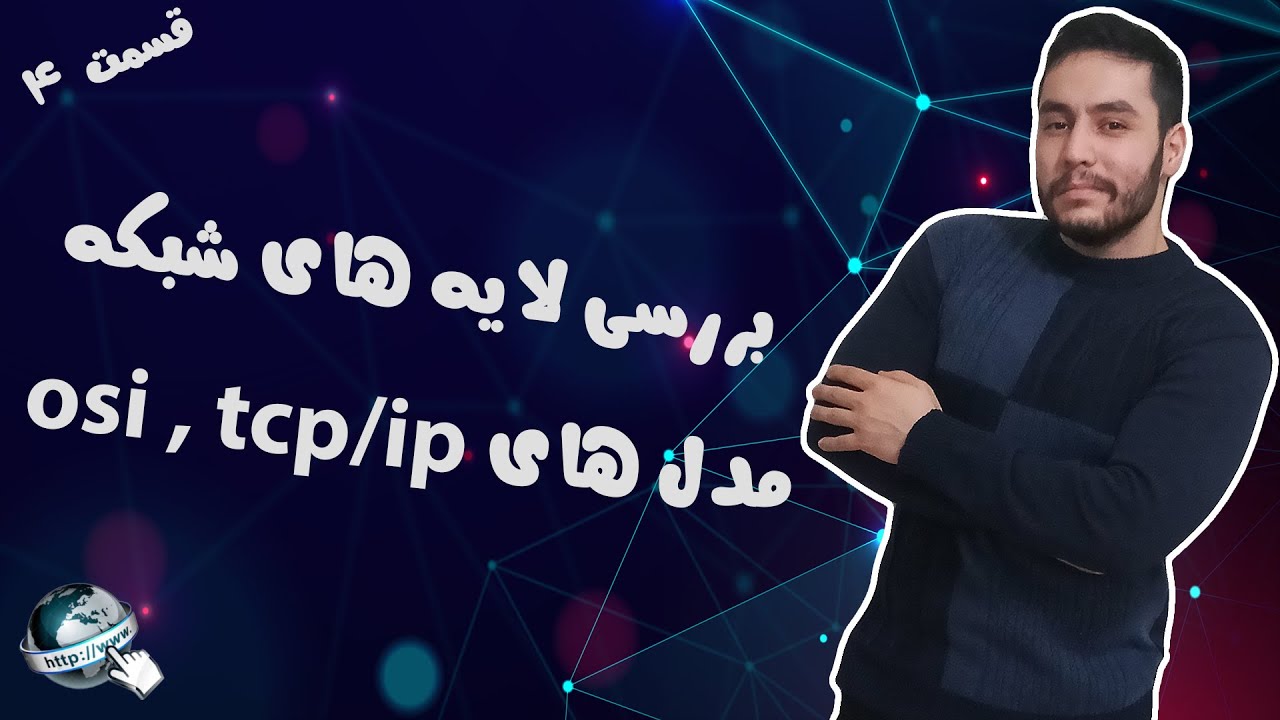 بررسی لایه های شبکه! (مدل osi ، tcp/ip) - قسمت 4 - YouTube