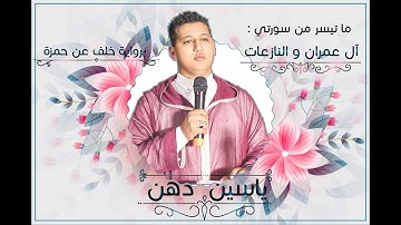 تلاوة عطرة للقارئ ياسين دهن - مول الفوقية - برواية خلف عن حمزة