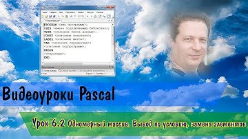 Pascal. Урок 6.2 Одномерный массив.  Вывод по условию, замена