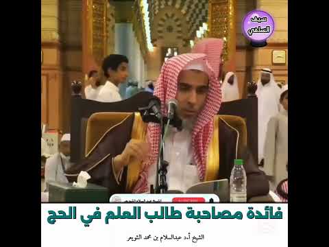 الشيخ أ د عبدالسلام بن محمد الشويعر فائدة مصاحبة طالب العلم في الحج