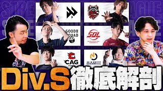 【SFL 2025 "DIVISION S" 全チーム徹底解剖SP】立川 × 竹内ジョンが語るDiv.Sの見どころ/1位抜けチーム予想/注目プレイヤー【スト6/SF6/ストリートファイター6】