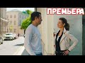 ФИЛЬМ не так давно вышел! ГОСТЬЯ ИЗ ПРОШЛОГО Новые фильмы hd