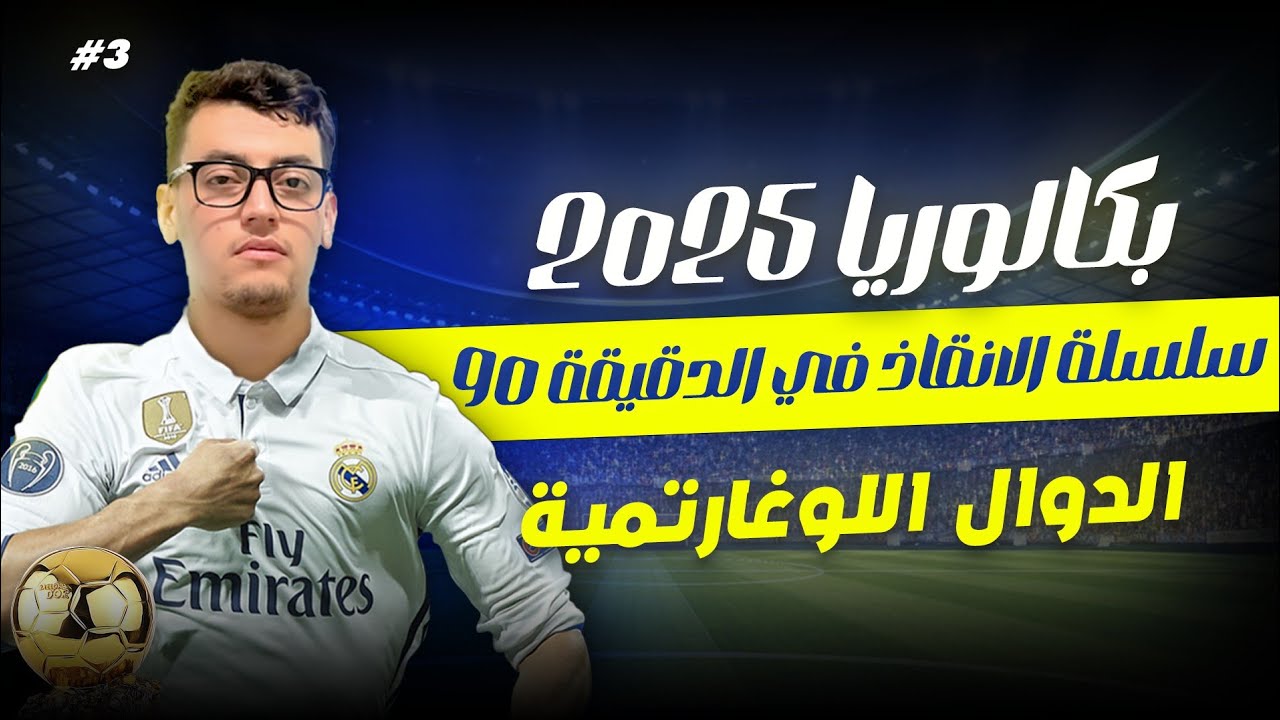 مسألة رائعة في الدوال اللوغارتمية مقترحة في  #بكالوريا2025