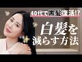 【白髪ケア】美容オタクが実際に試して良かった白髪対策&ケアグッズ✨40代から始める美髪習慣