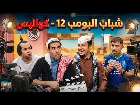 مسلسل شباب البومب - حلقة كواليس