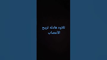 تلاوة هادئة تريح الاعصاب #اكسبلور #القرآن_الكريم #المصحف #راحة_نفسية #لايك