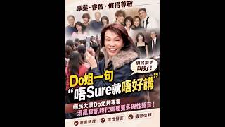 Do姐一句「唔Sure就唔好讲」获网民力撑