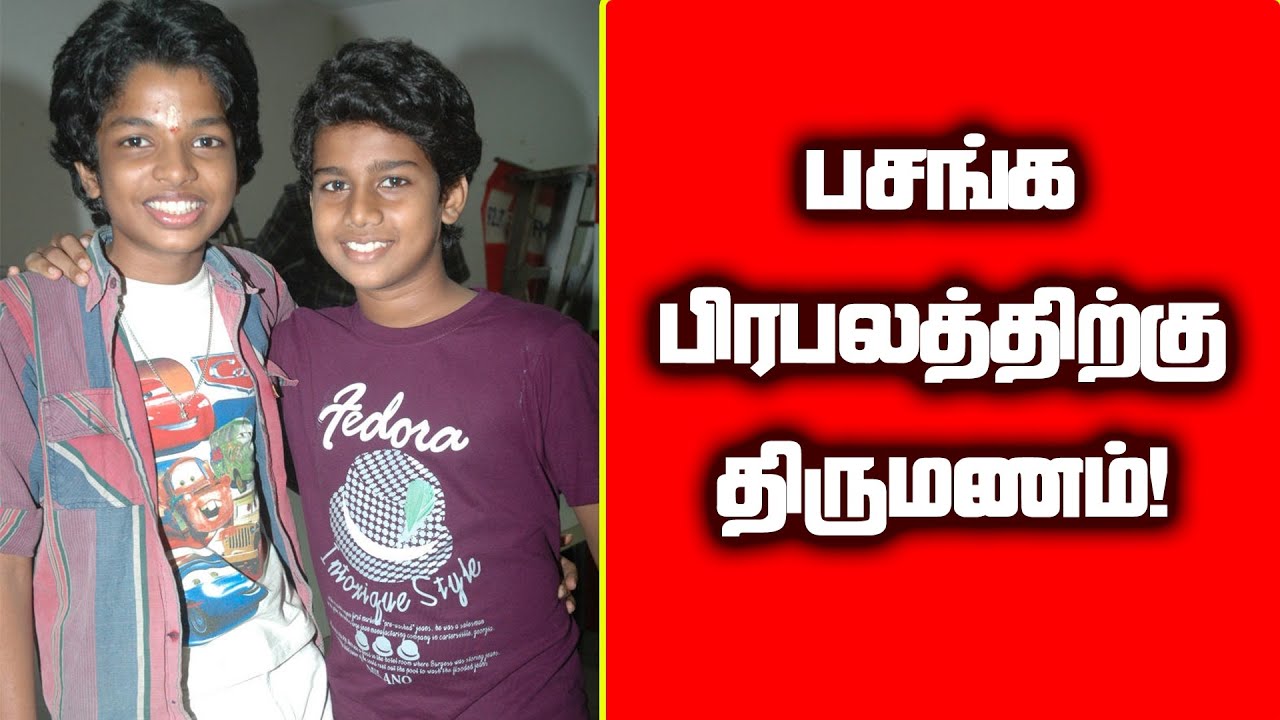 பசங்க படத்தில் நடித்த பிரபலங்களுக்கு திருமணமா....