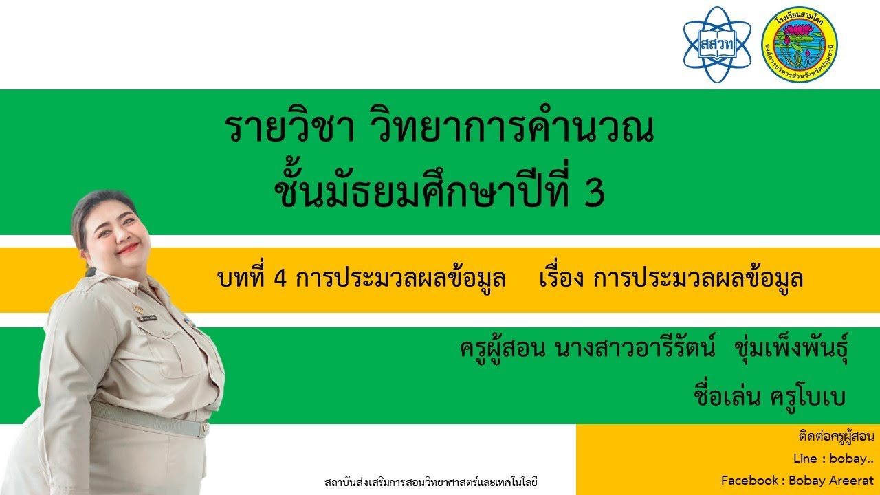 การ ประมวล ผล ข้อมูล คือ อะไร  Update New  การประมวลผลข้อมูล วิชาวิทยาการคำนวณ ม.3