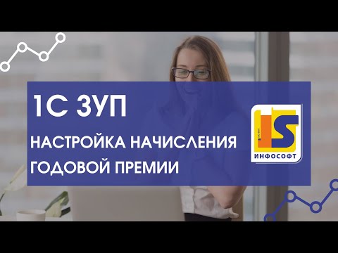 Настройка начисления годовой премии в 1С Зарплата и управление персоналом