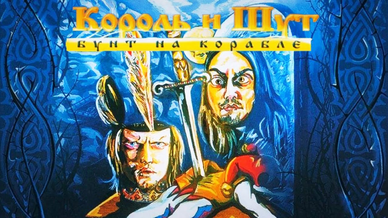 Король и Шут - бунт на корабле (2004). Обложка альбома бунт на корабле. Киш бунт