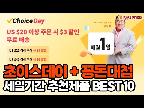 알리익스프레스 초이스데이 꽁돈대첩 할인 가성비 직구 할인 제품 추천 BEST 10 