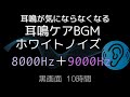 【8000Hz＋9000Hz】静寂のホワイトノイズ｜高音域の合成波で耳鳴りをマスキング
