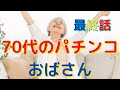 （パチンコ依存症女性実話）あることがきっかけで私にとっての大切なものを考えさせられる