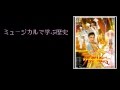 ミュージカルで学ぶ歴史 ★05 後編 （2013.01.13） の動画、YouTube動画。