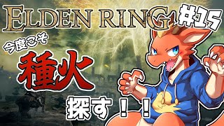 【ELDEN RING】今度こそ！　種火を求めて旅をする！【完全初見#15】【ケモノVtuber】