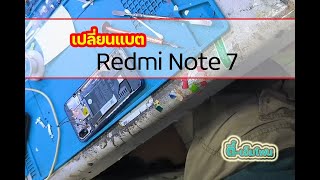 เปลี่ยนแบต Xiaomi Redmi Note 7