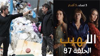 مسلسل اللهيب الحلقة 87 مدبلج