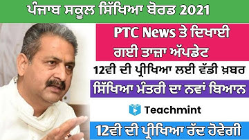 12ਵੀ ਦੀ ਪ੍ਰੀਖਿਆ ਸਬੰਧੀ ਵੱਡੀ ਖੁਸ਼ਖਬਰੀ। ਪ੍ਰੀਖਿਆ ਹੋਵੇਗੀ ਰੱਦ। PSEB Class 12 Exam Latest News।Teachmint
