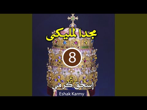 هو الاله الحي صخرة الدهور