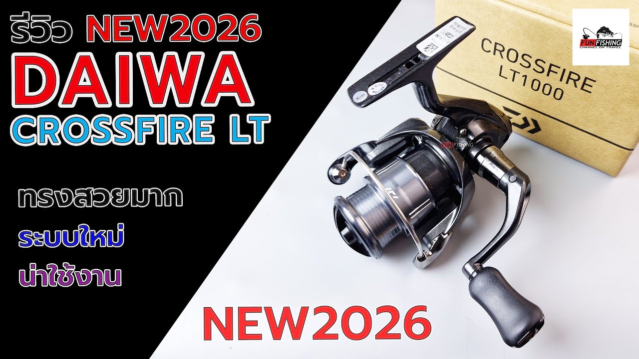 Daiwa CROSSFIRE 2026 ตัวใหม่ล่าสุด #ตกปลา #fishing #fishingvideo #รอกตกปลา #daiwa #daiwareels
