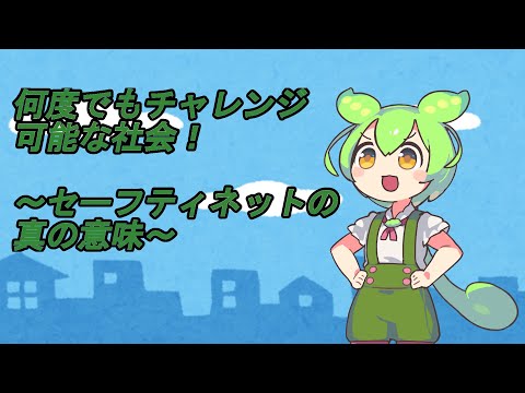 【社会保障の基本哲学・理念（前編）】何度でもチャレンジ可能な社会！　～セーフティネットの真の意味～