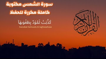 سورة الشمس مكتوبة كاملة مكررة للحفظ 
