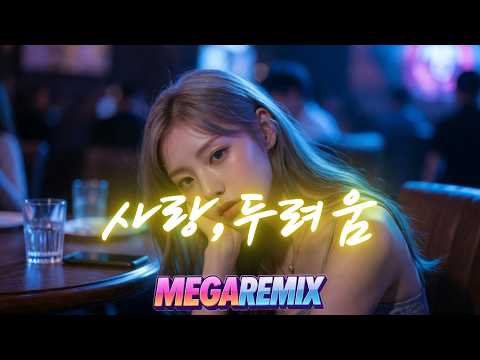 듀스 - 사랑, 두려움 ㅣ 리믹스 ㅣ MEGA REMIX