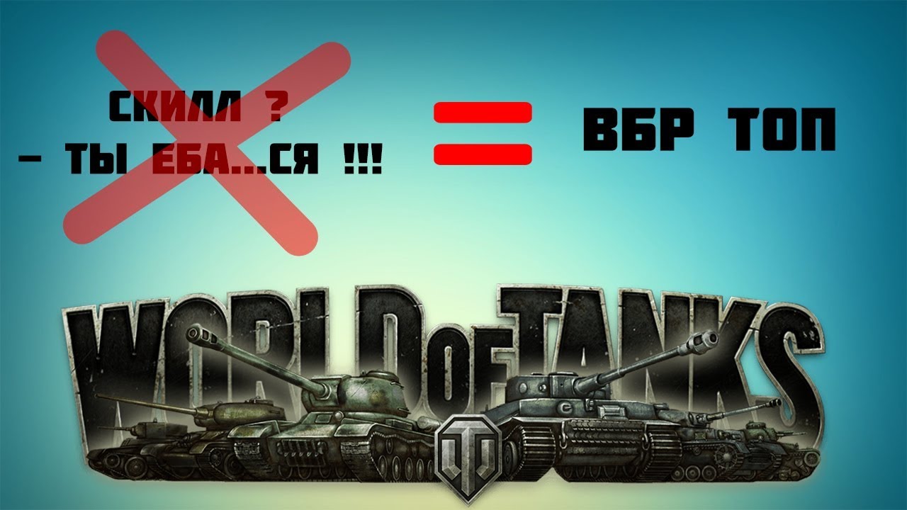 Ворлд оф танк как выйти из клана. Вбр world of tanks. Вбр разрушитель кланов. Ворлд оф танк как выйти из клана. Вбр.