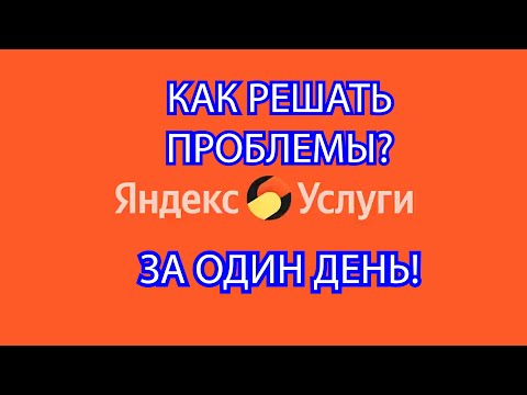 Yandex /Яндекс  решение проблем в личном кабинете, как правильно обращаться в поддержку.