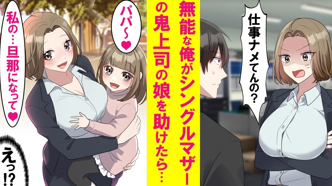 【漫画】シングルマザーの鬼上司に怒られてばかりの俺。ある日上司の娘のピンチを救うとすっかり懐かれ一緒に遊ぶように→怖かった上司も徐々に優しくなり遂には上司まで俺に甘えてくるように…【恋愛漫画】